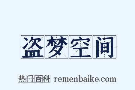 盗梦空间是什么意思的图片